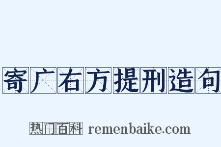 寄广右方提刑造句是什么意思的图片